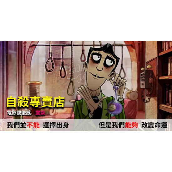 自殺專賣店 Le Magasin des Suicides 自殺專賣店 Le Magasin des Suicides