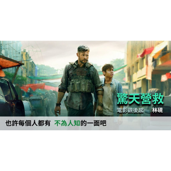 驚天營救 Extraction 驚天營救 Extraction