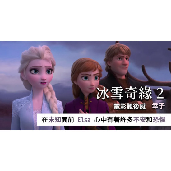 冰雪奇緣2 Frozen 2