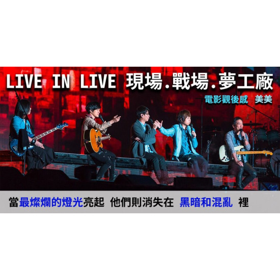 LIVE IN LIVE 現場.戰場.夢工廠 LIVE IN LIVE 現場.戰場.夢工廠