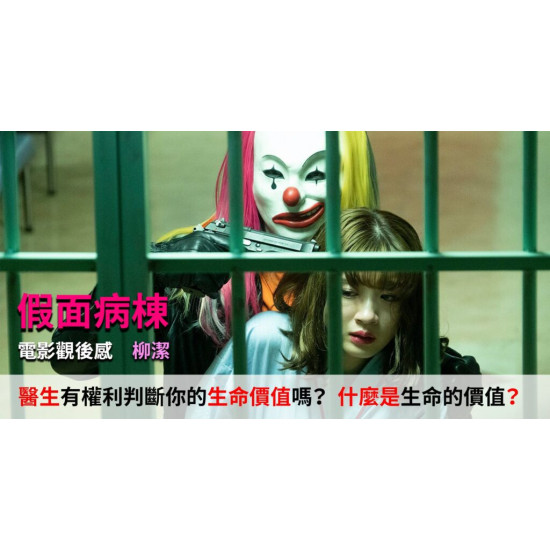 假面病棟 假面病棟