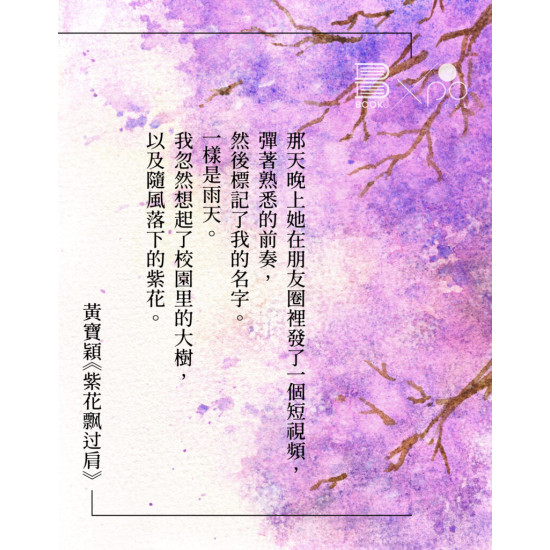 《紫花飄過肩》