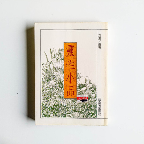 靈性小品 靈性小品