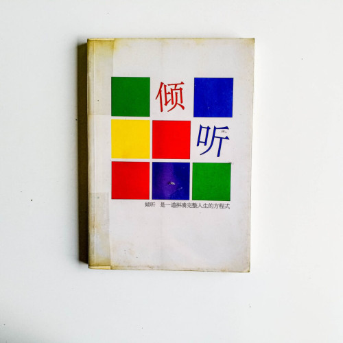 傾聽