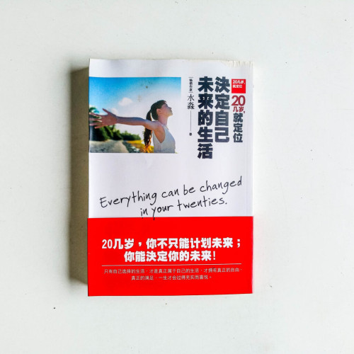 20幾歲,就定位:決定自己未來的生活 20幾歲,就定位:決定自己未來的生活