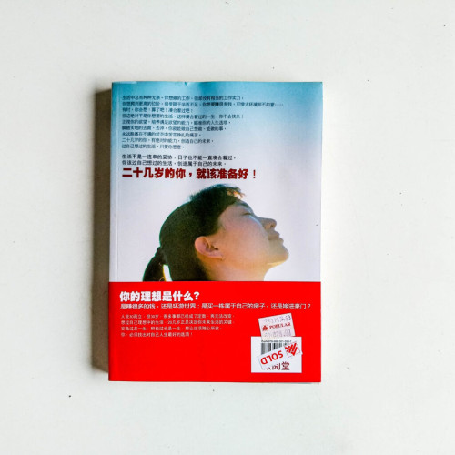 20幾歲,就定位:決定自己未來的生活 20幾歲,就定位:決定自己未來的生活