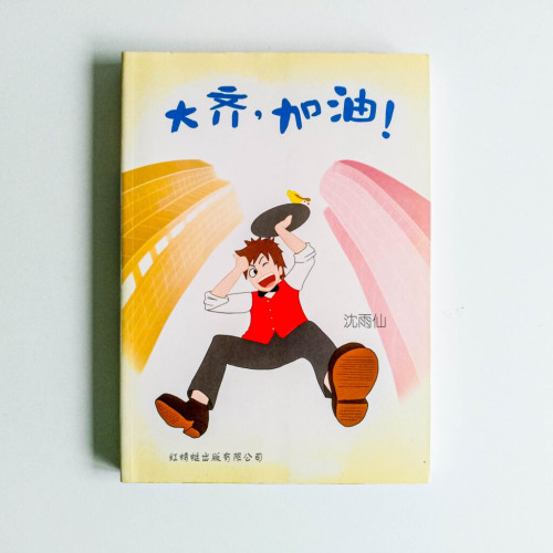 大齊,加油! 大齊,加油!