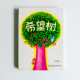 希望樹 希望樹