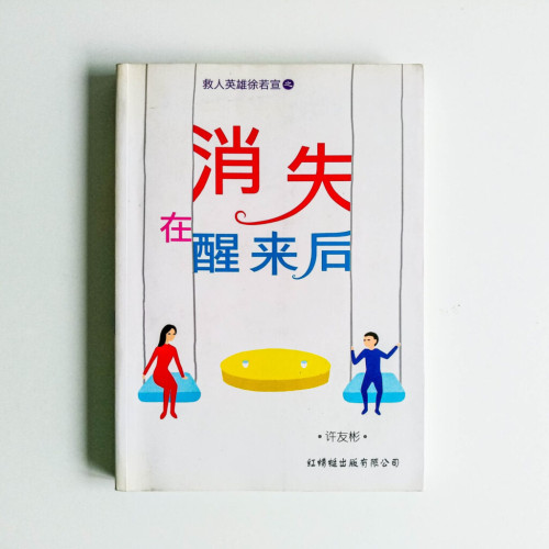 消失在醒來後 消失在醒來後