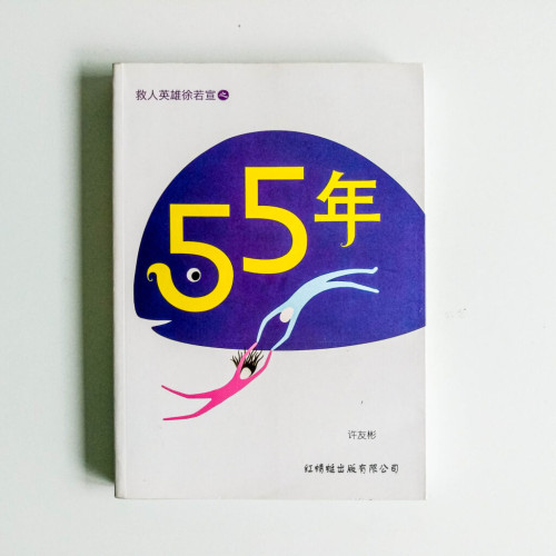55年 55年