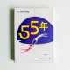 55年 55年