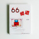 66頻道 66頻道