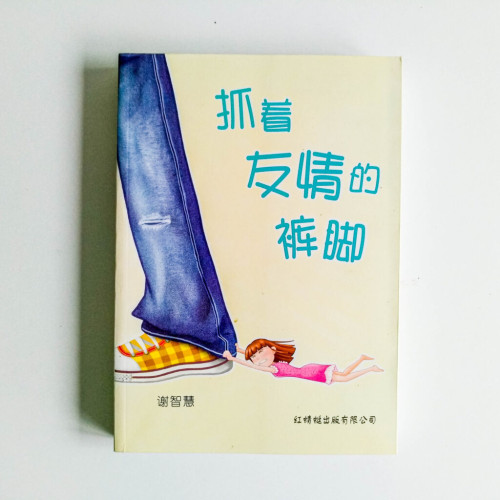 抓著友情的褲腳 抓著友情的褲腳