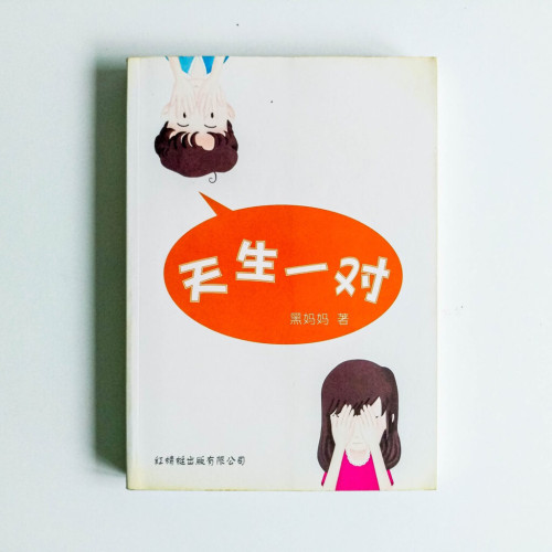 天生一對 天生一對