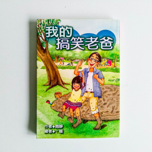 我的搞笑爸爸 我的搞笑爸爸