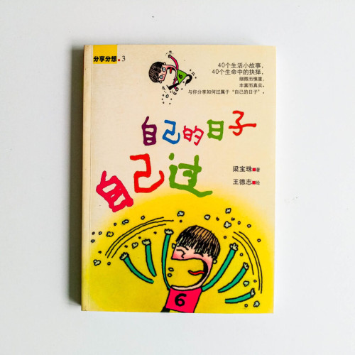 自己的日子自己過 自己的日子自己過