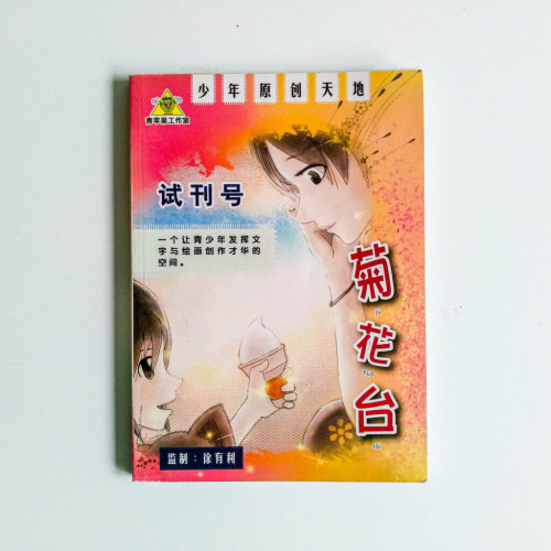 菊花台 菊花台
