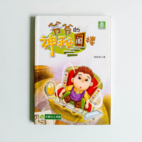 爺爺的神秘閣樓 爺爺的神秘閣樓