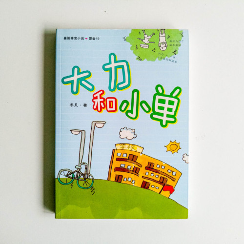 大力和小單 大力和小單
