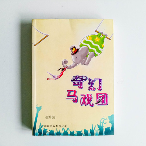 奇幻的馬戲團 奇幻的馬戲團