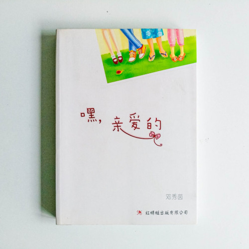 嘿,親愛的 嘿,親愛的