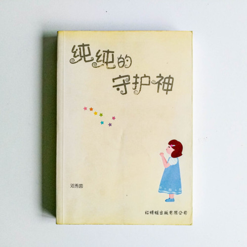 純純的守護神 純純的守護神