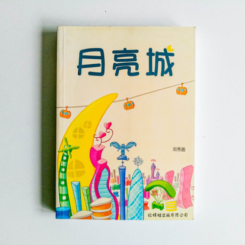 月亮城 月亮城