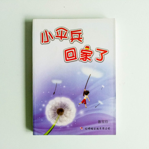 小傘兵回家了 小傘兵回家了