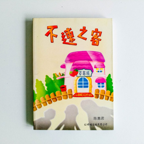 不速之客 不速之客