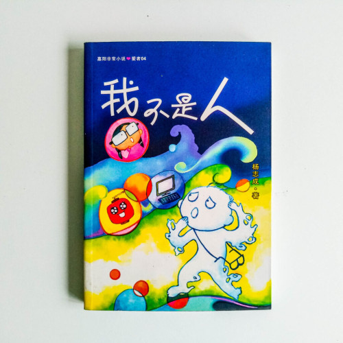 我不是人 我不是人