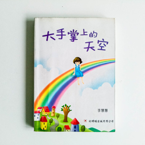 大手掌上的天空 大手掌上的天空
