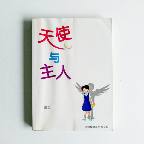 天使與主人 天使與主人