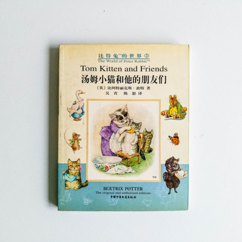湯姆小貓和他的朋友們 湯姆小貓和他的朋友們