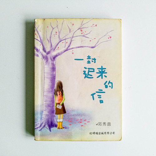 一封遲來的信 一封遲來的信