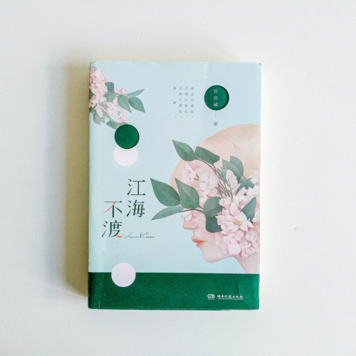 江海不渡 江海不渡