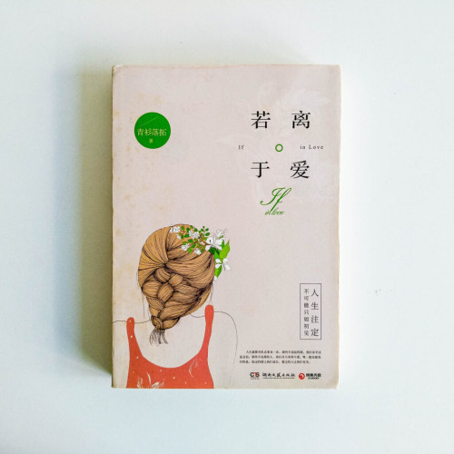 若離於愛 若離於愛
