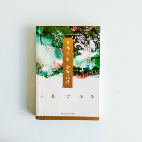 月都花落 滄海花開 月都花落 滄海花開