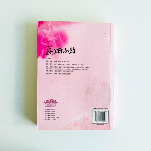 花開不敗 花開不敗