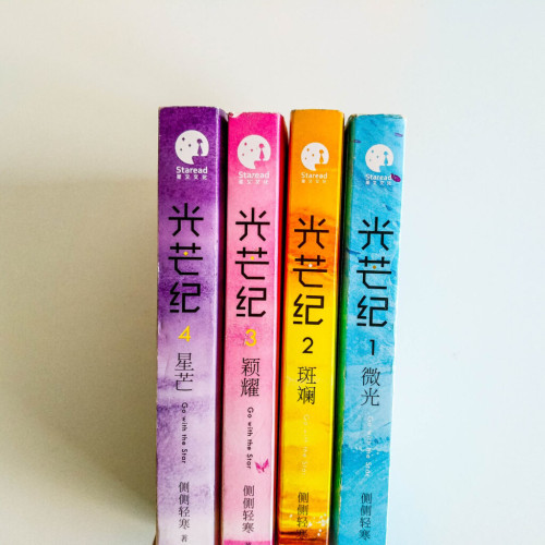 光芒紀 (全4冊) 光芒紀 (全4冊)