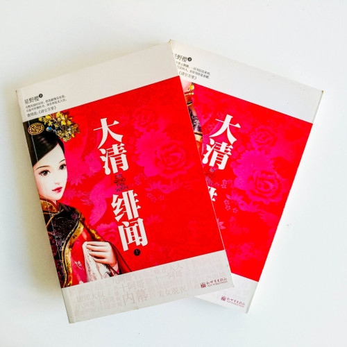 大清緋聞 (全2冊) 大清緋聞 (全2冊)