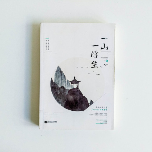 一山一浮生 一山一浮生