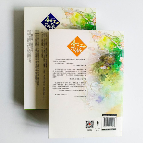 春江花月夜 (全2冊) 春江花月夜 (全2冊)