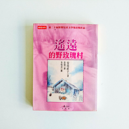 遙遠的野玫瑰村 遙遠的野玫瑰村