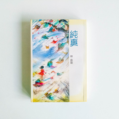 純真 純真
