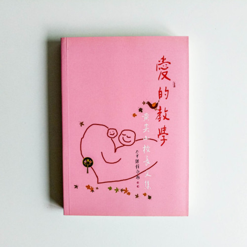 愛的教學 愛的教學