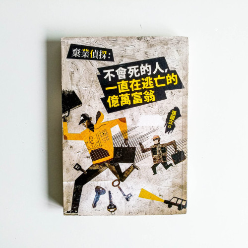 棄業偵探 棄業偵探