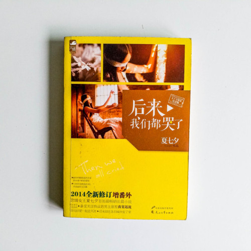 後來我們都哭了 後來我們都哭了