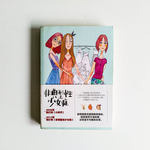 非典型性少女症 非典型性少女症
