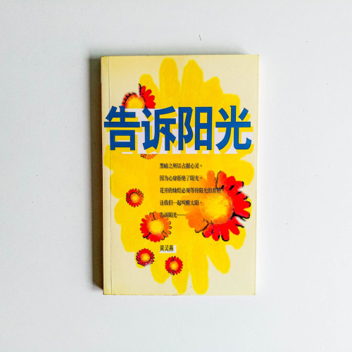 告訴陽光 告訴陽光