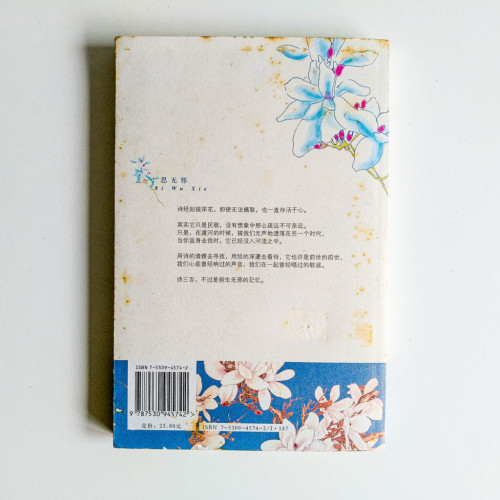 思無邪 思無邪